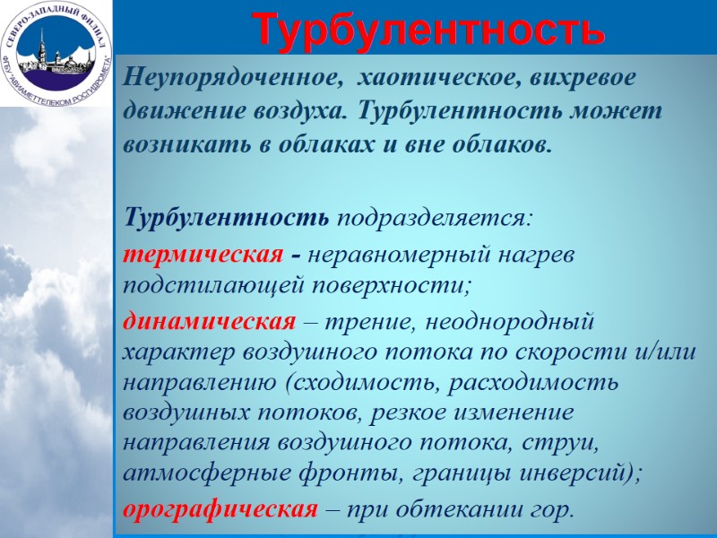 Турбулентность Неупорядоченное,  хаотическое, вихревое движение воздуха. Турбулентность может возникать в облаках и вне